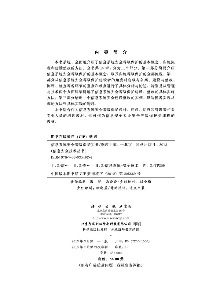 信息系统安全等级保护实务