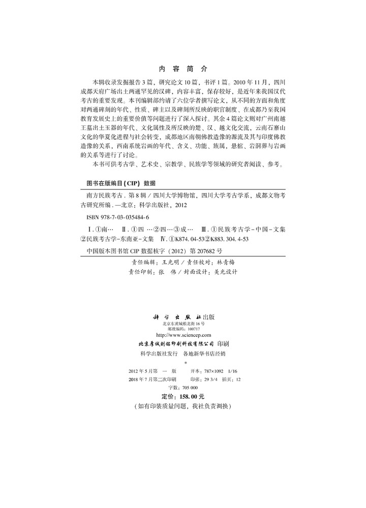 南方民族考古（第八辑）