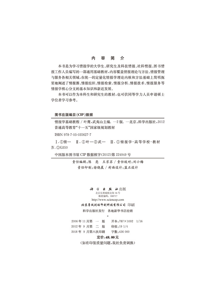 情报学基础教程（第二版）