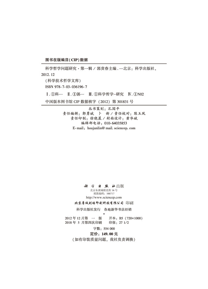科学哲学问题研究  第一辑