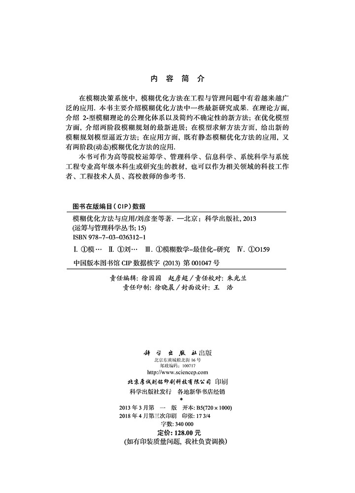 模糊优化方法与应用