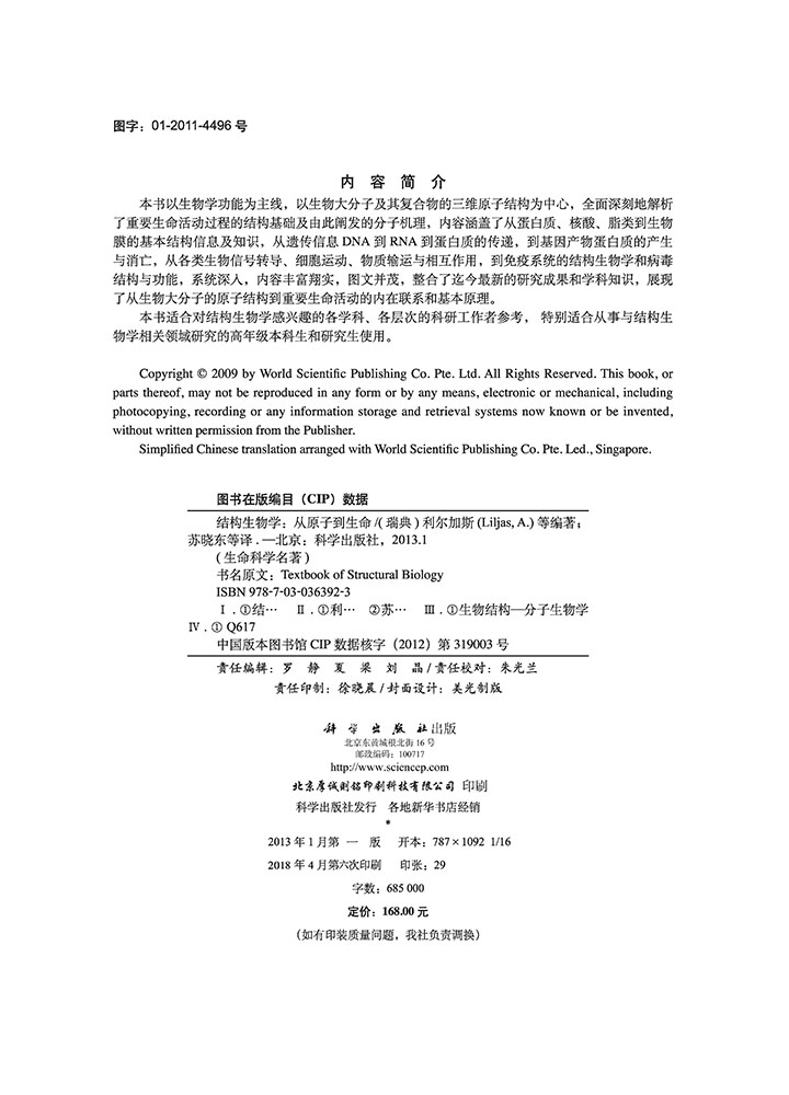 结构生物学：从原子到生命