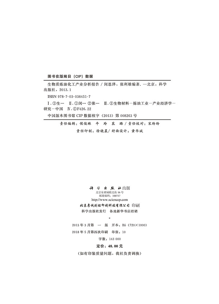 生物质炼油化工产业分析报告