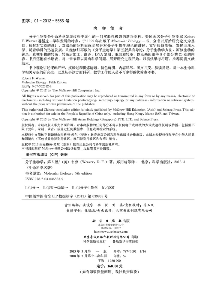 分子生物学（原著第五版）（无光盘）