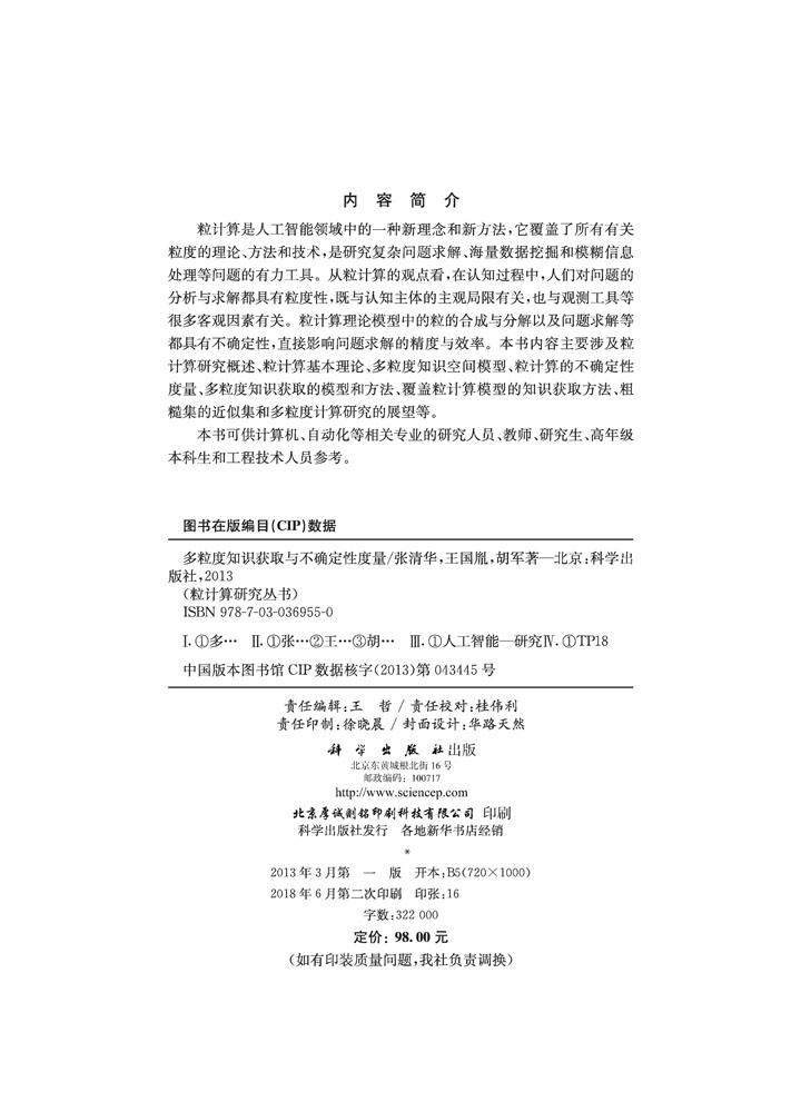 多粒度知识获取与不确定性度量