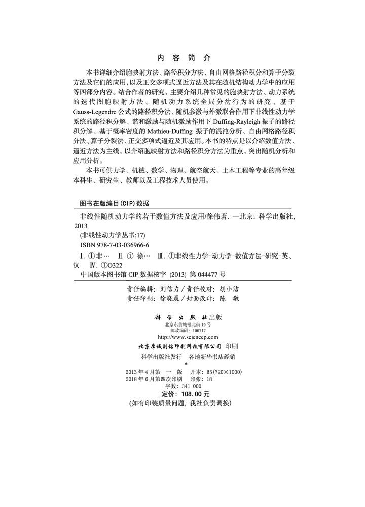 非线性随机动力学的若干数值方法及应用