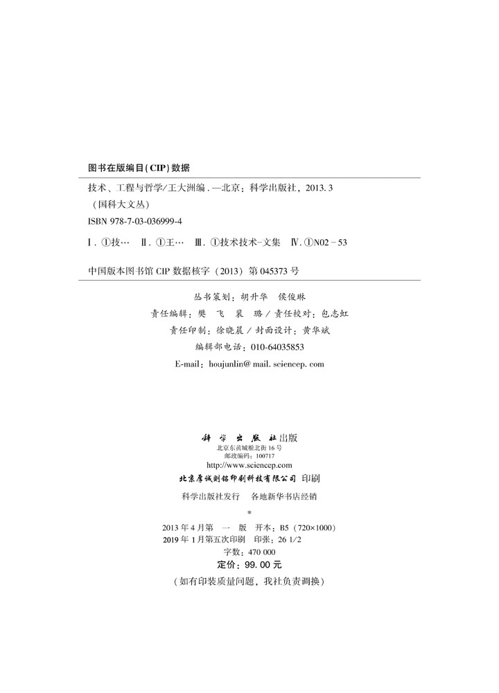 技术、工程与哲学