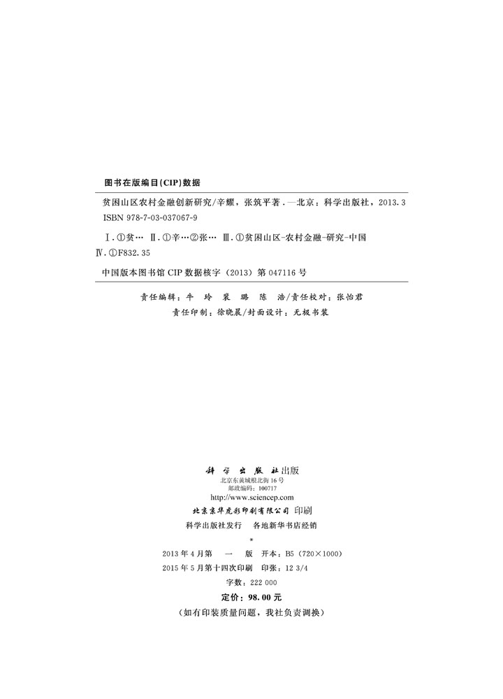 贫困山区农村金融创新研究