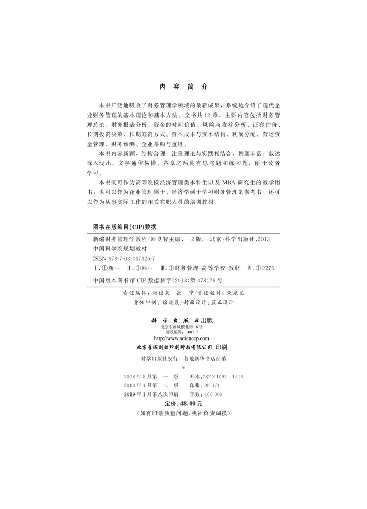 新编财务管理学教程（第二版）