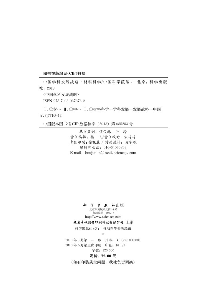 中国学科发展战略.材料科学