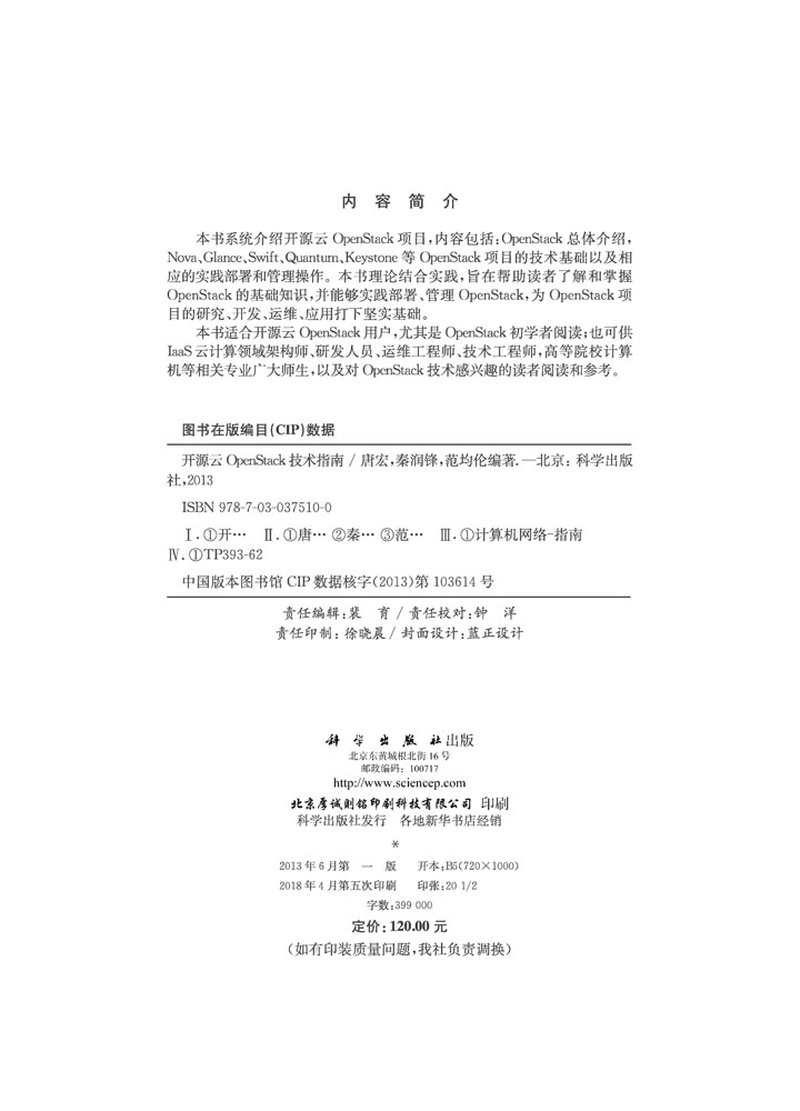 开源云OpenStack技术指南