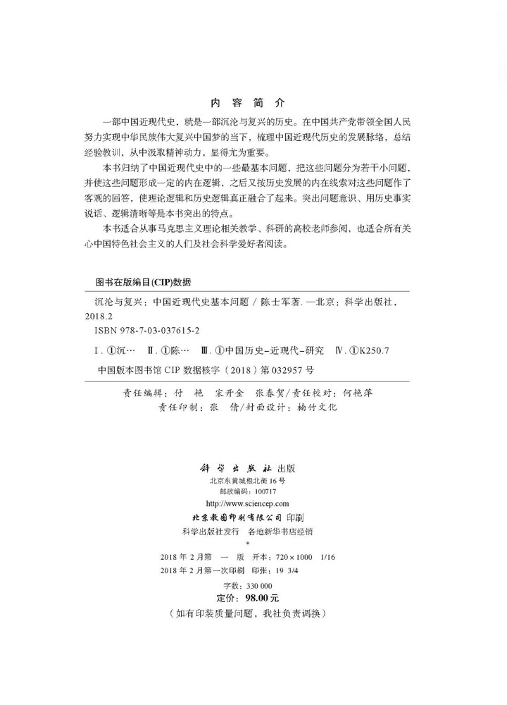 沉沦与复兴：中国近现代史基本问题