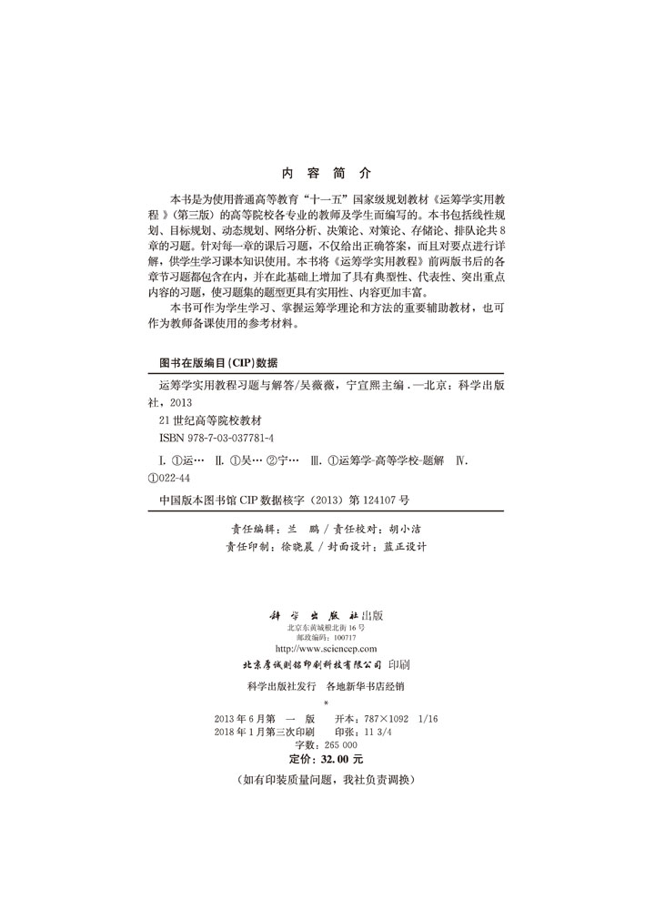 运筹学实用教程习题与解答