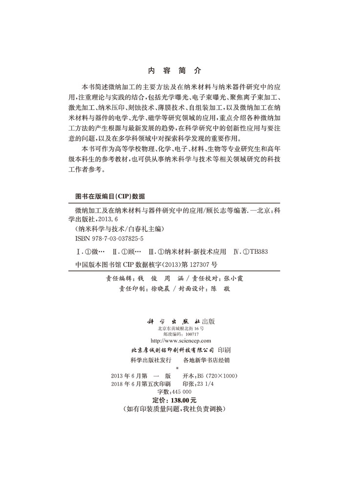 微纳加工及在纳米材料与器件研究中的应用