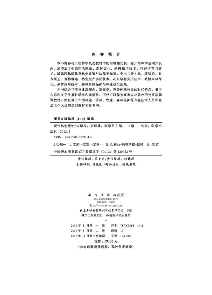 现代林业概论（第二版）