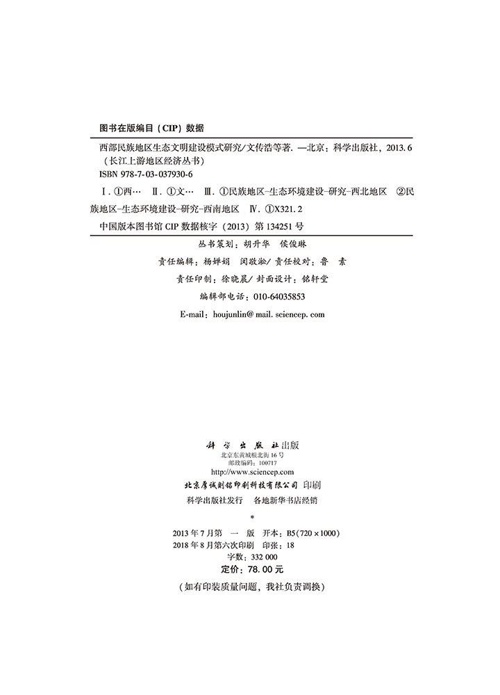 西部民族地区生态文明建设模式研究