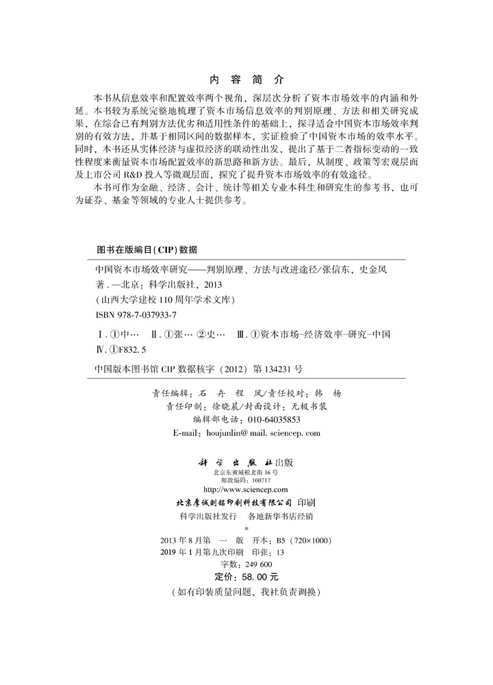 中国资本市场效率研究-判别原理、方法与改进途径