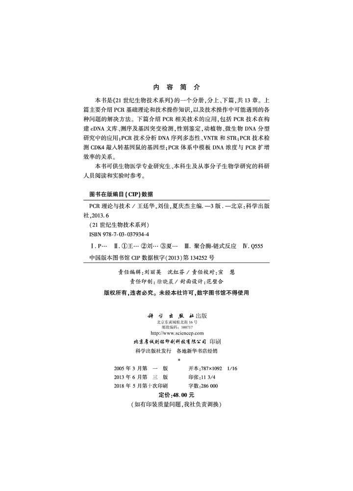 PCR理论与技术（第三版）