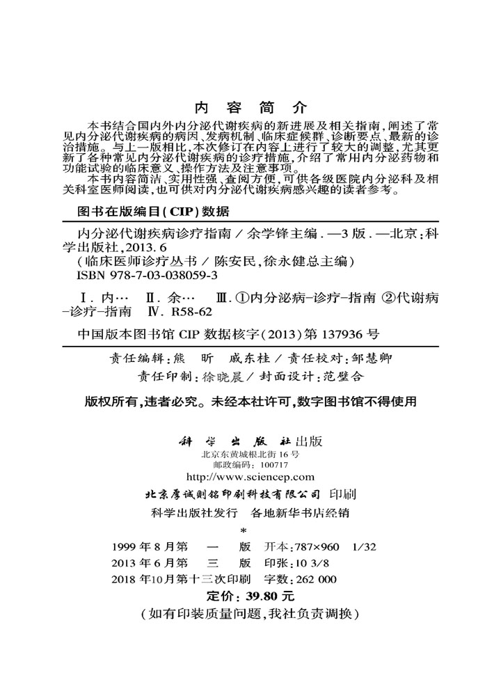 内分泌代谢疾病诊疗指南（第3版）