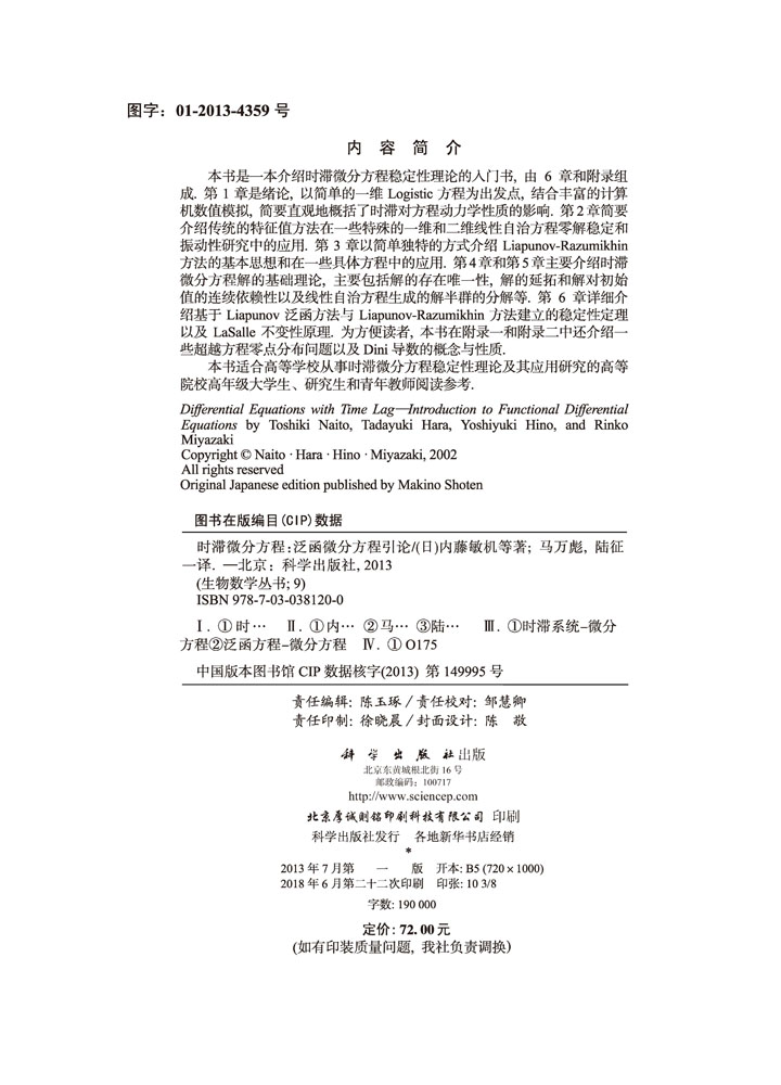 时滞微分方程--泛函微分方程引论