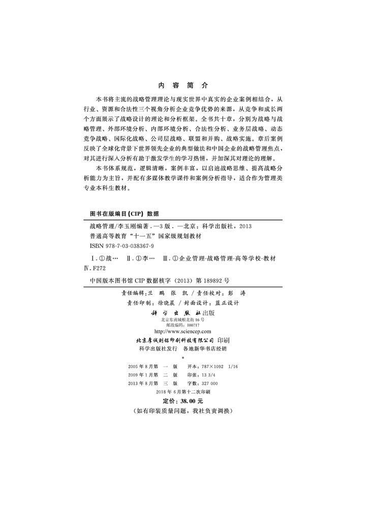 战略管理（第三版）