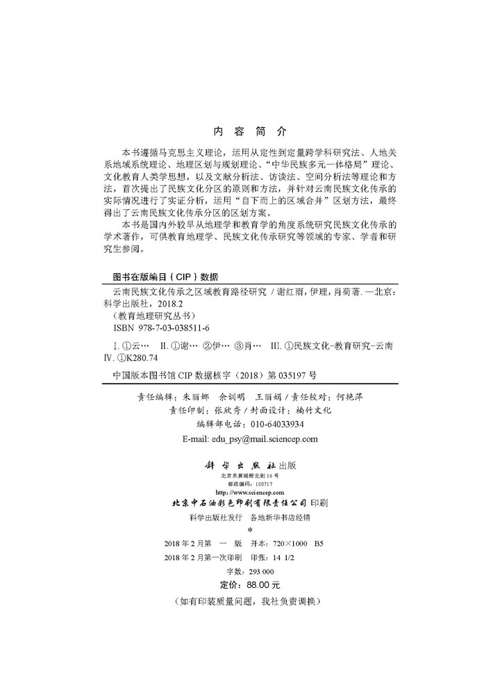 云南民族文化传承之区域教育路径研究