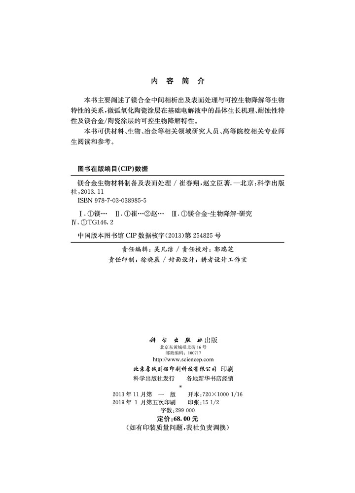 镁合金生物材料制备及表面处理