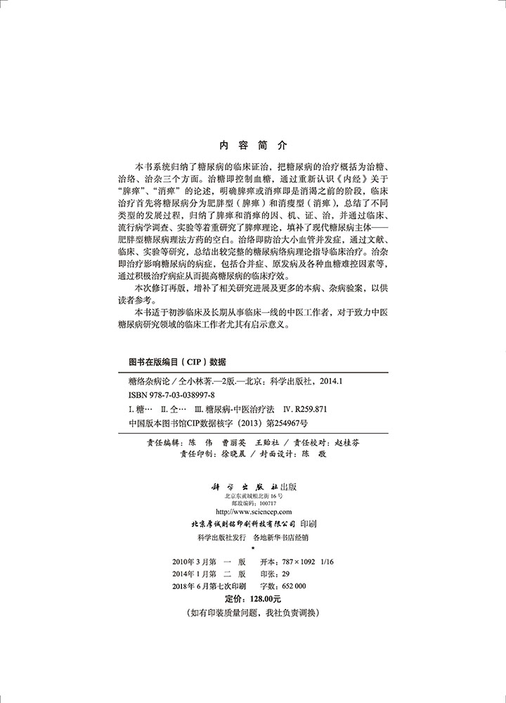 糖络杂病论(第2版)