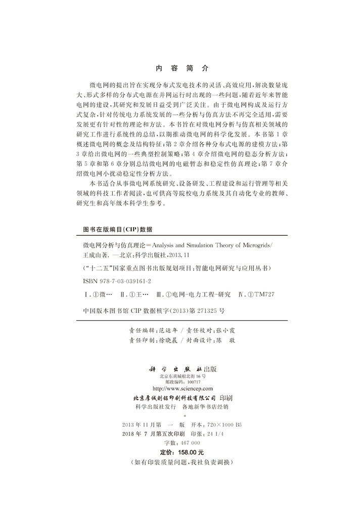 微电网分析与仿真理论