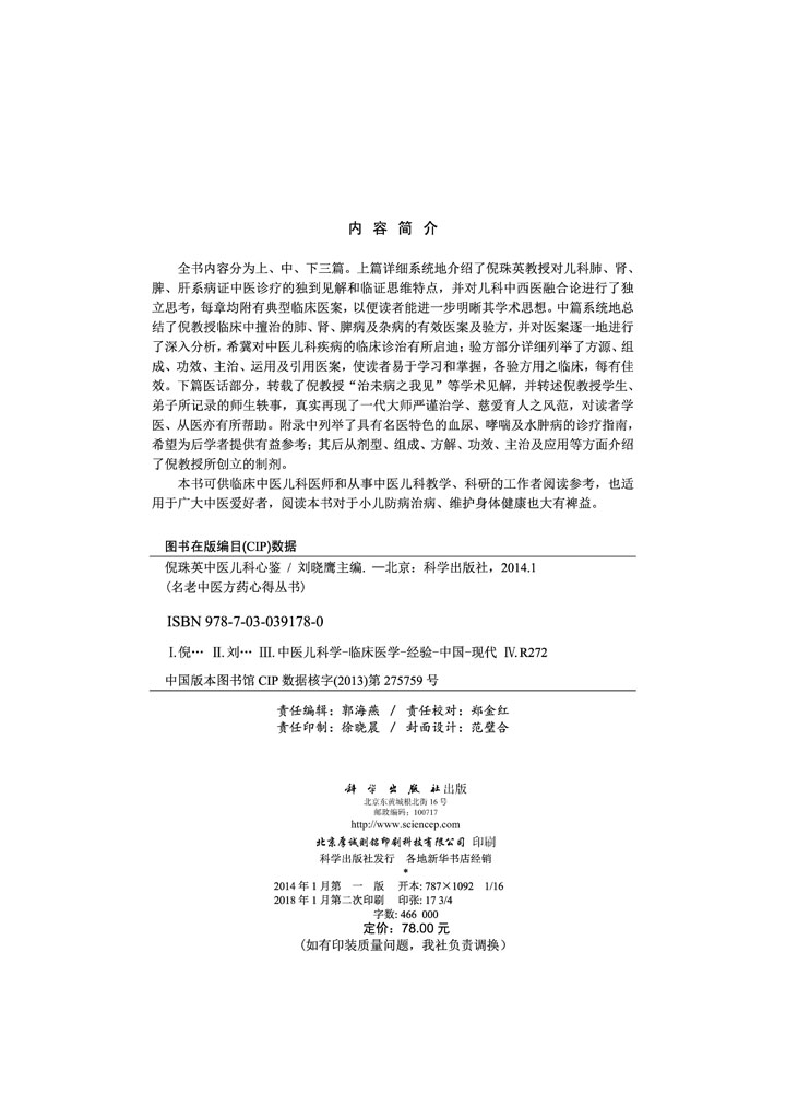 倪珠英中医儿科心鉴