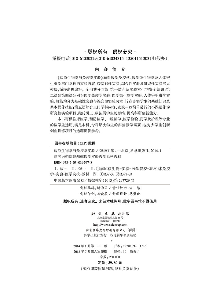 病原生物学与免疫学实验