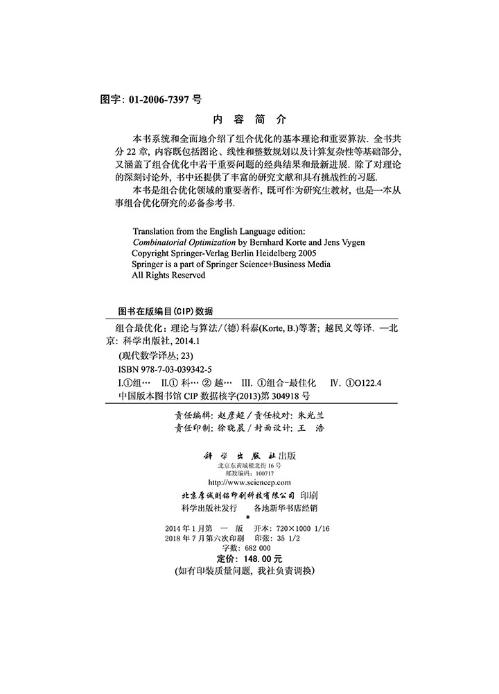组合最优化：理论与算法