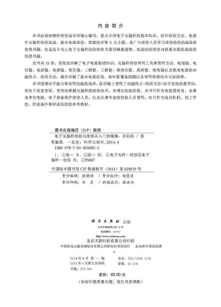 电子元器件检测与维修从入门到精通（全彩版）