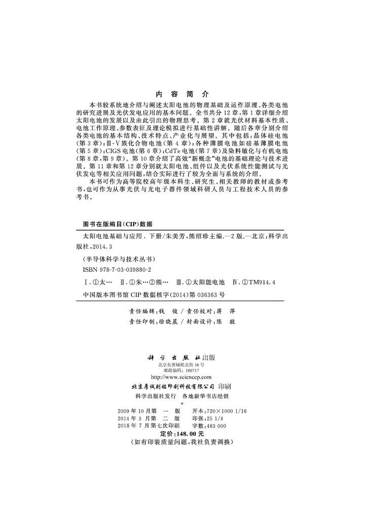 太阳电池基础与应用（第二版）（下册）