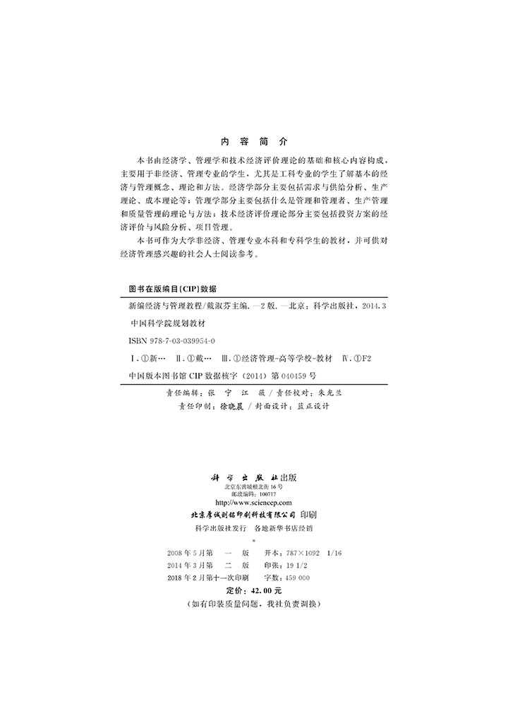 新编经济与管理教程（第二版）