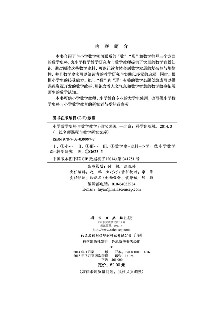 小学数学史料与数学教学