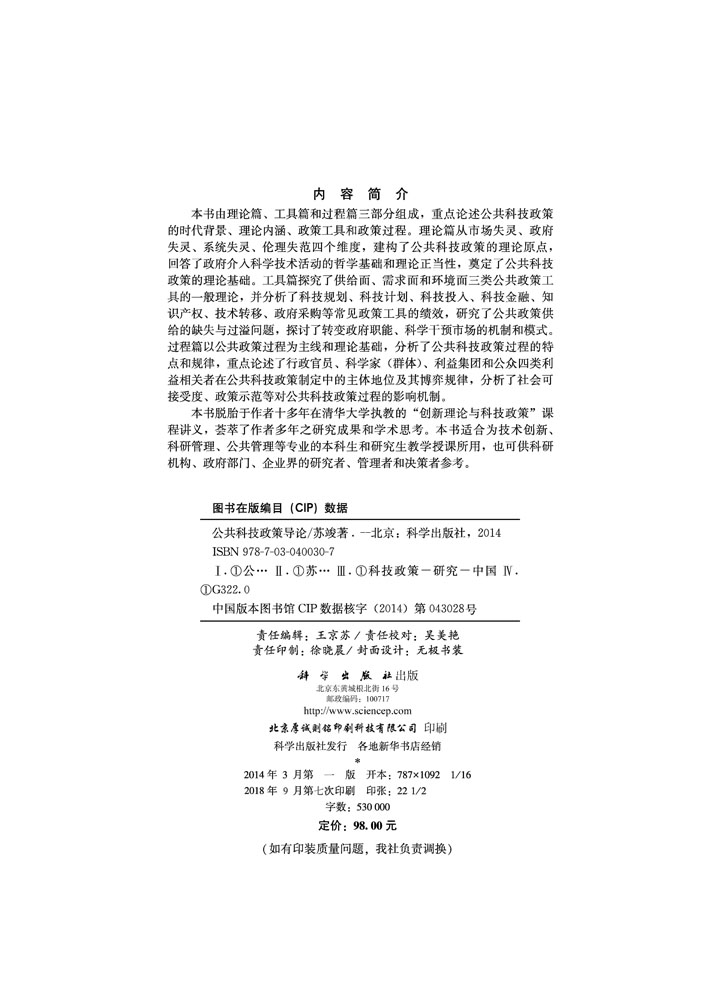公共科技政策导论