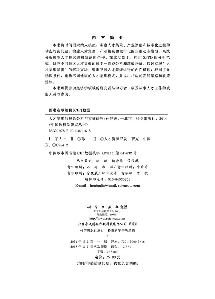 人才集聚的理论分析与实证研究