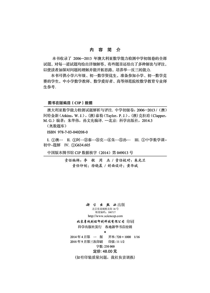 澳大利亚数学能力检测试题解析与评注 中学初级卷2006-2013