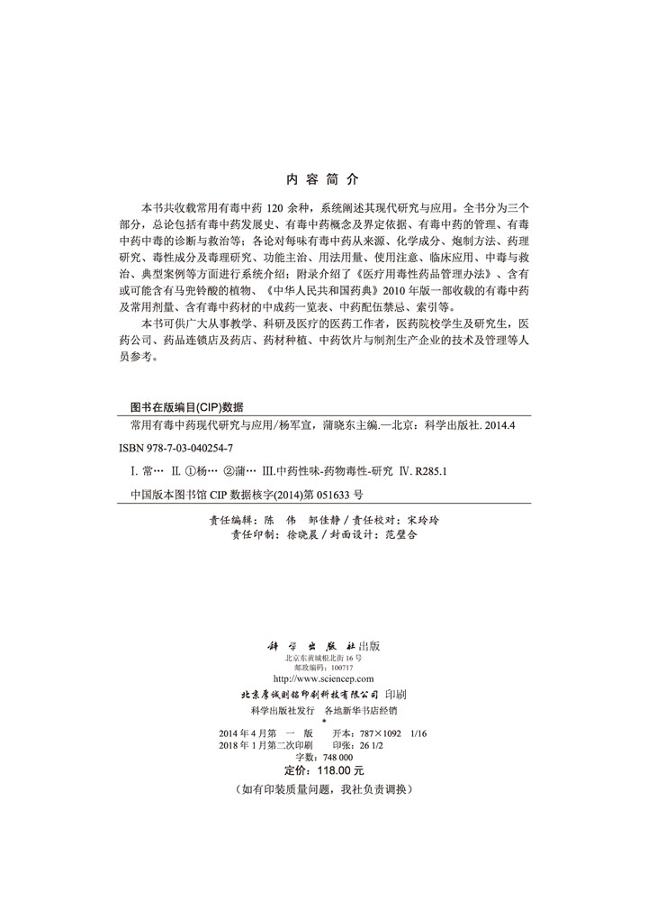 常用有毒中药现代研究与应用