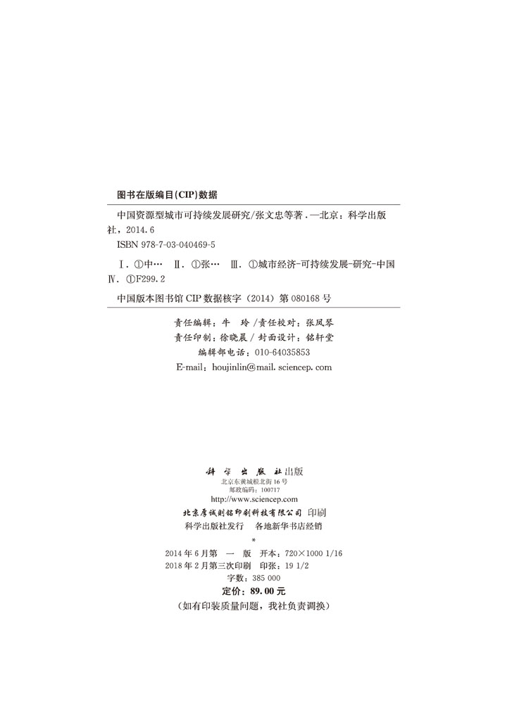 中国资源型城市可持续发展研究