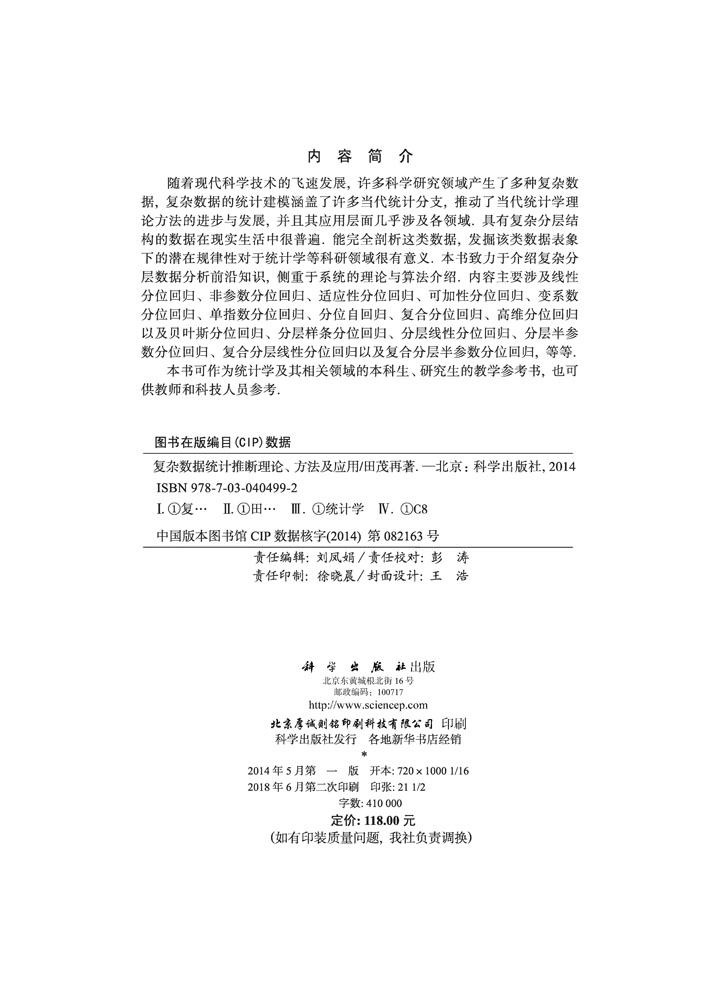 复杂数据统计推断理论、方法及应用