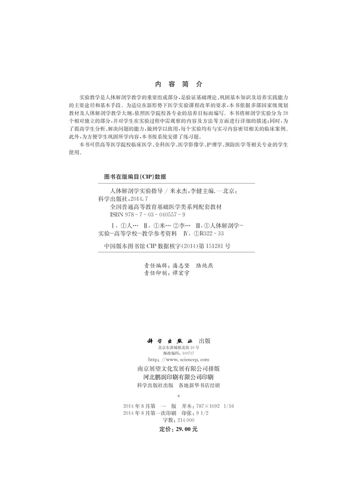 人体解剖学实验指导