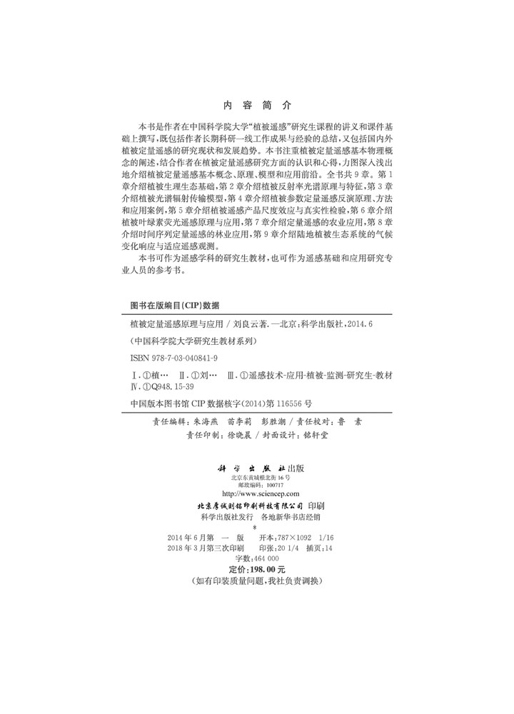 植被定量遥感原理与应用