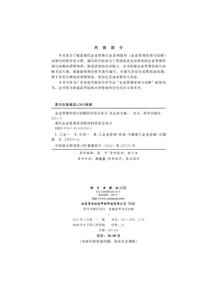 《企业管理咨询与诊断》同步综合练习