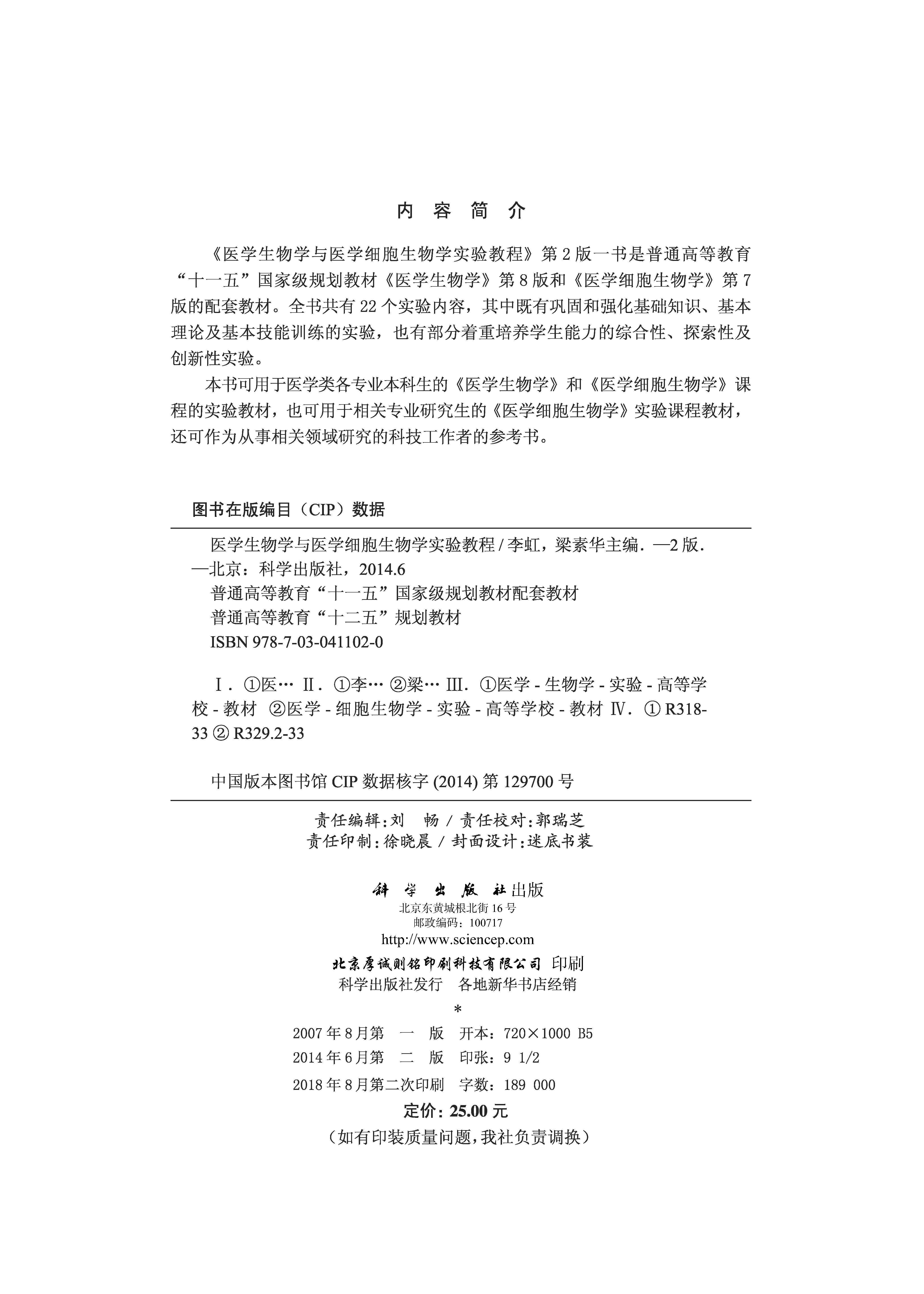 医学生物学与医学细胞生物学实验教程（第２版）