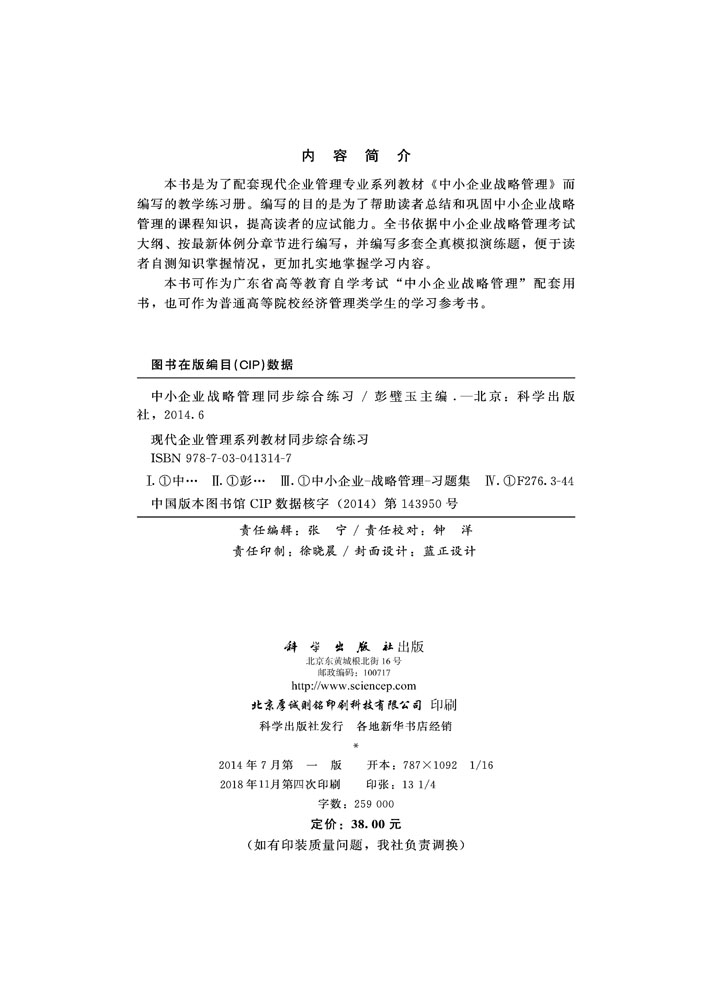 中小企业战略管理同步综合练习