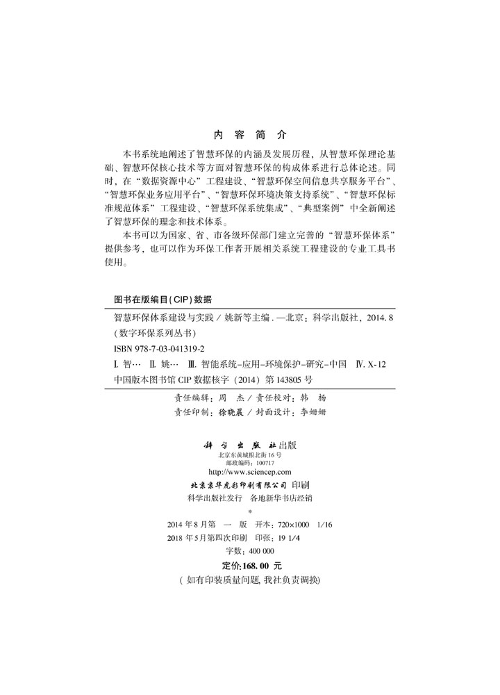 智慧环保体系建设与实践