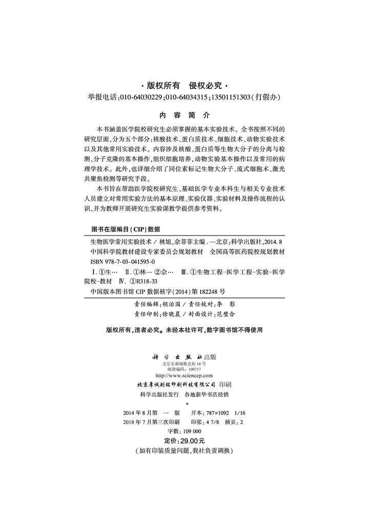 生物医学常用实验技术