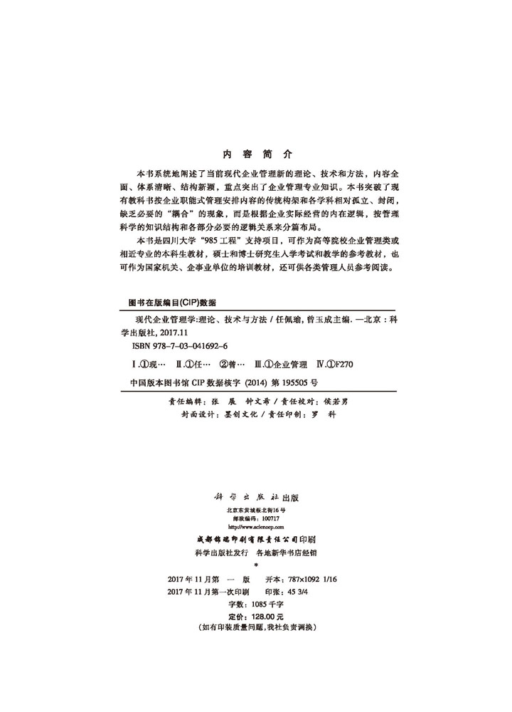 现代企业管理学—理论、技术与方法